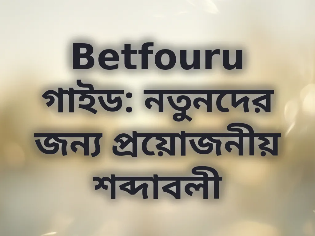 Betfouru টার্মিনোলজি গাইড
