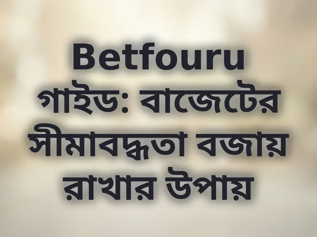বাজেট ম্যানেজমেন্ট গাইড