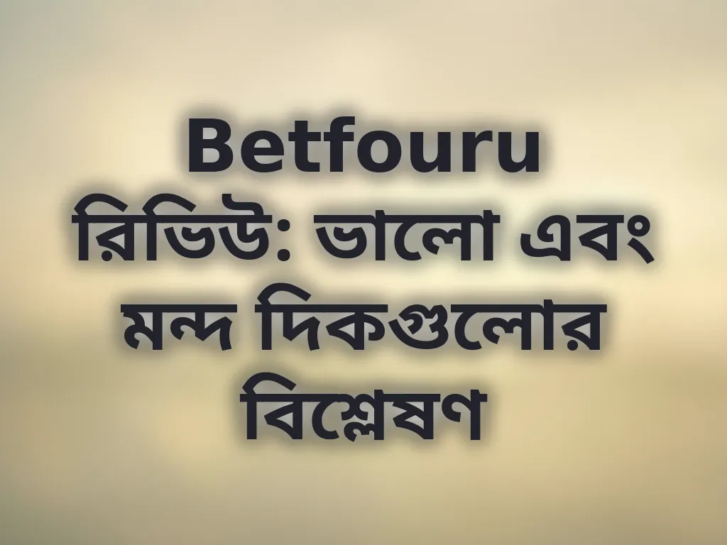 Betfouru রিভিউ বিশ্লেষণ