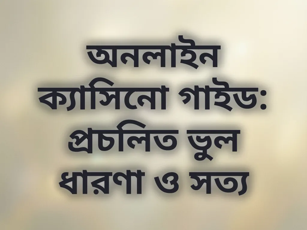 ক্যাসিনো মিথ গাইড